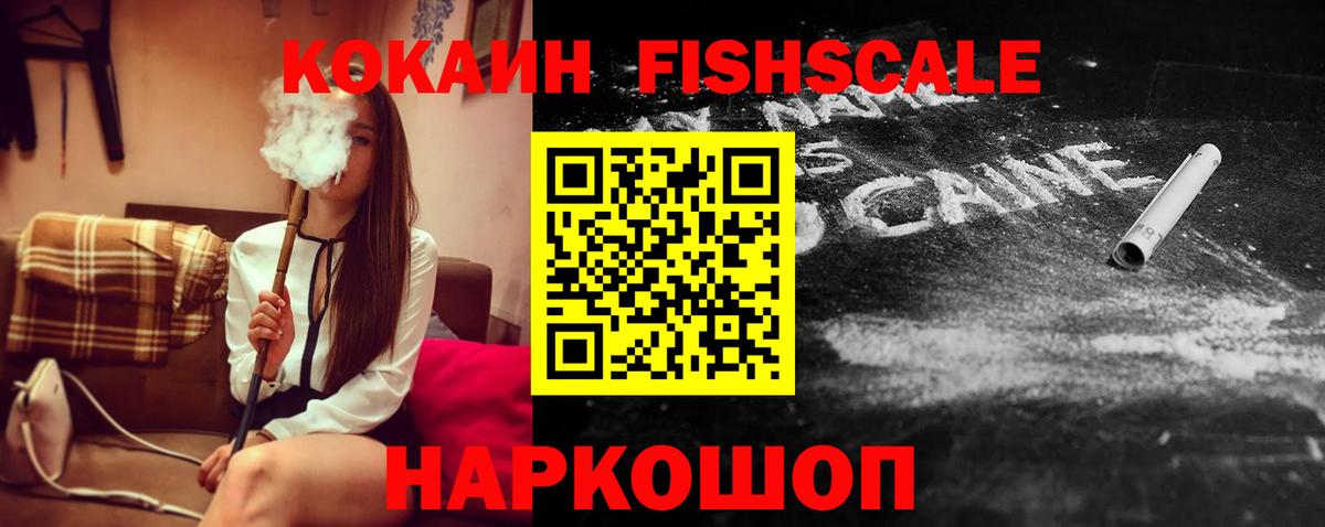 Славгород  Кокаин Fish Scale  Кокаин  Вход с VPN  Кокаин FishScale 
