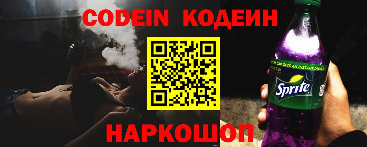 Codein напиток Lean (лин) Славгород